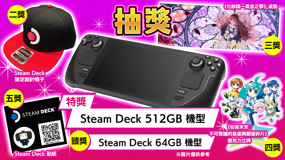 BitSummit Let’s Go!!的 Steam Deck 展位將舉行抽獎活動！<br>有機會贏得 Steam Deck!?