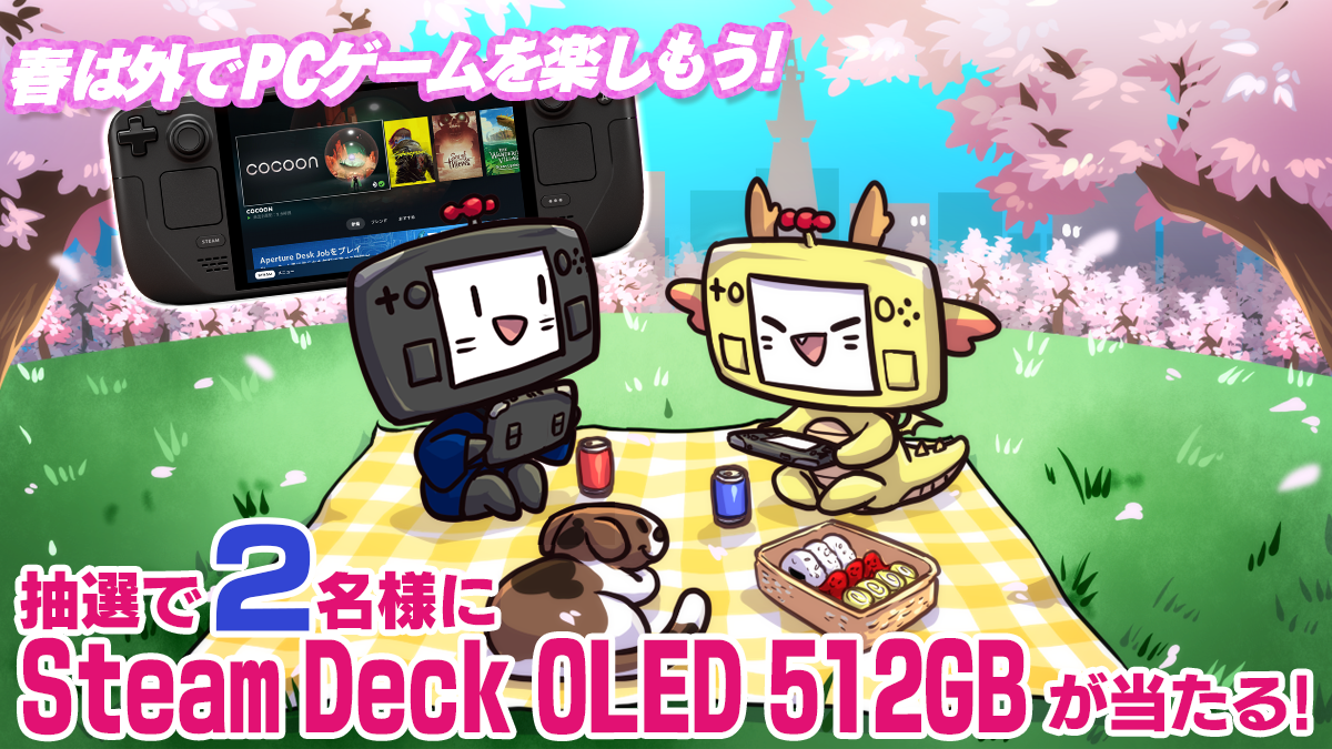 抽選で2名様にSteam Deck OLED 512GBが当たる！