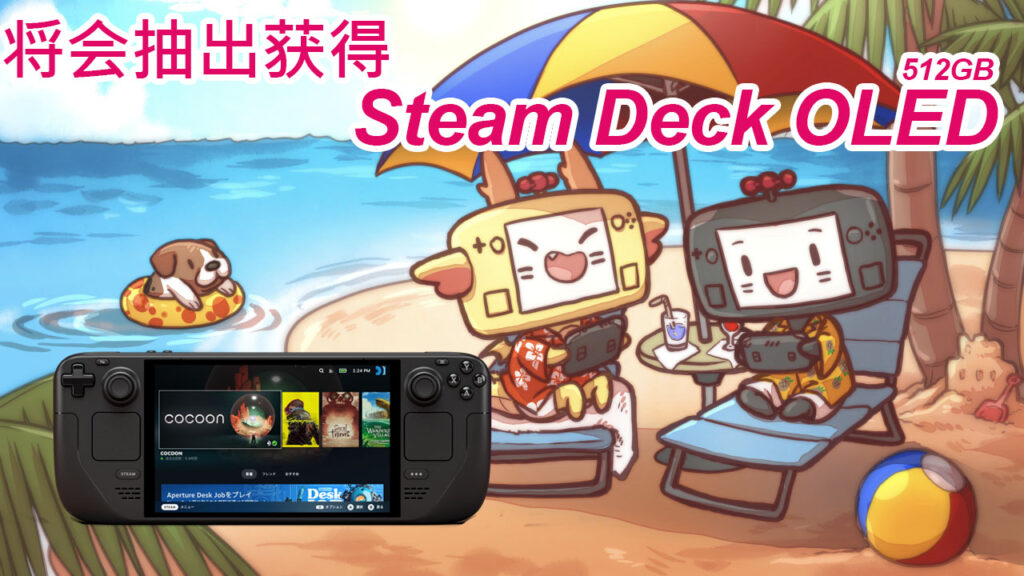 将会抽出一位幸运儿获得Steam Deck OLED 512GB
