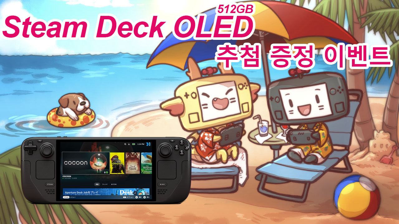 Steam Deck OLED 512GB 추첨 증정 이벤트 (1명)