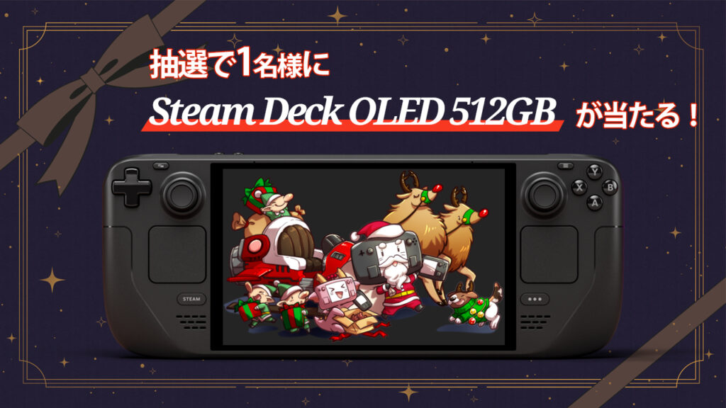 抽選で1名様にSteam Deck OLED 512GBが当たるキャンペーンを開催！