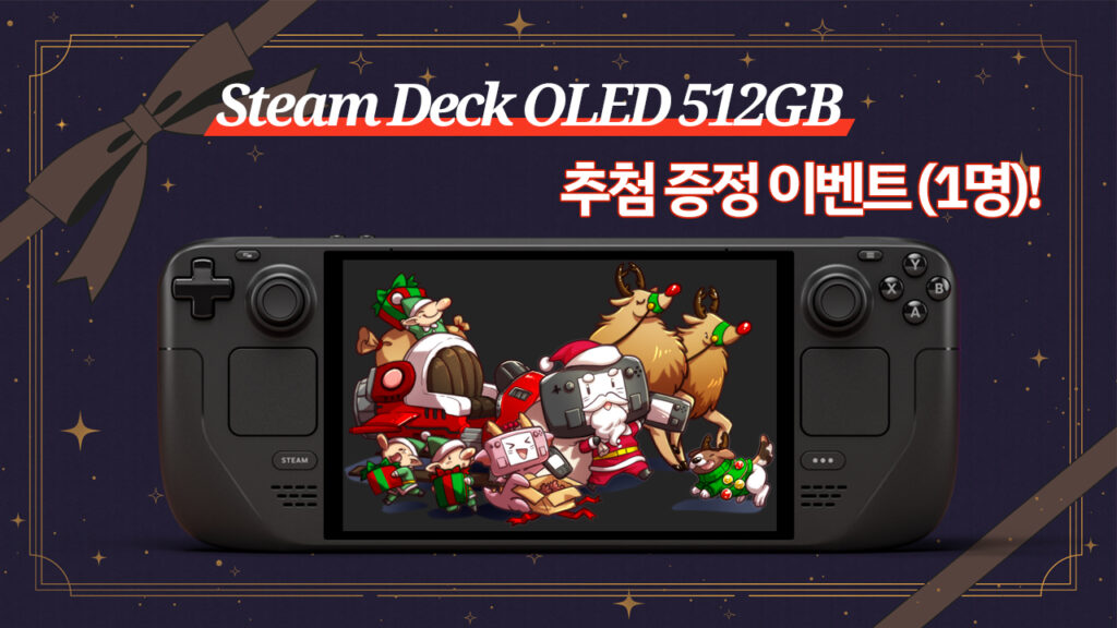 Steam Deck OLED 512GB 추첨 증정 이벤트 (1명)