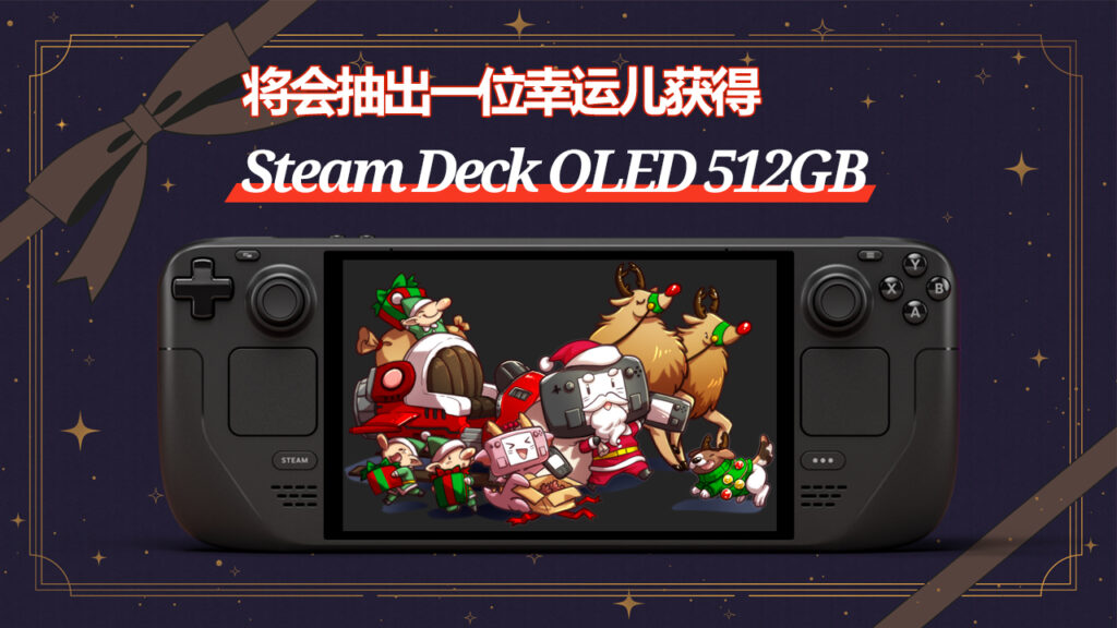 將會抽出一位幸運兒獲得Steam Deck OLED 512GB!