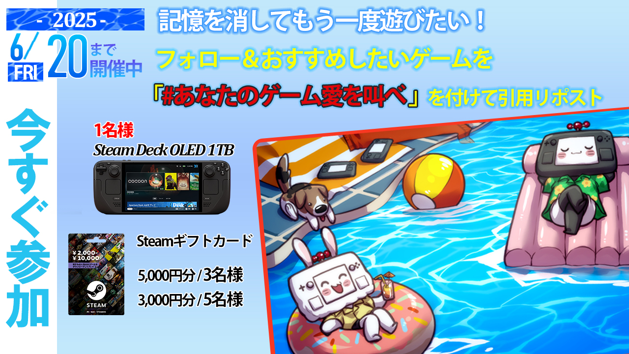 Steamサマーセールももうすぐ！豪華景品が抽選で当たるサーマーキャンペーン！